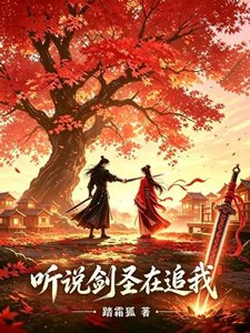 《听说剑圣在追我?》
