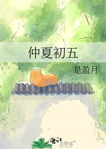 《仲夏初五》