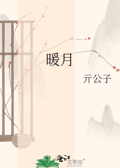 《暖月》