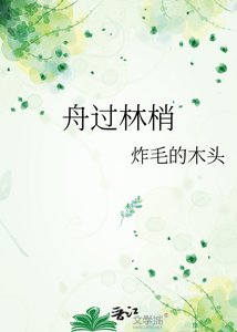 《舟过林梢》