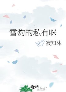 《雪豹的私有咪》