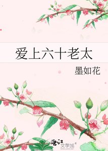 《爱上六十老太》