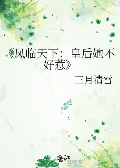 《凤临天下:皇后她不好惹》