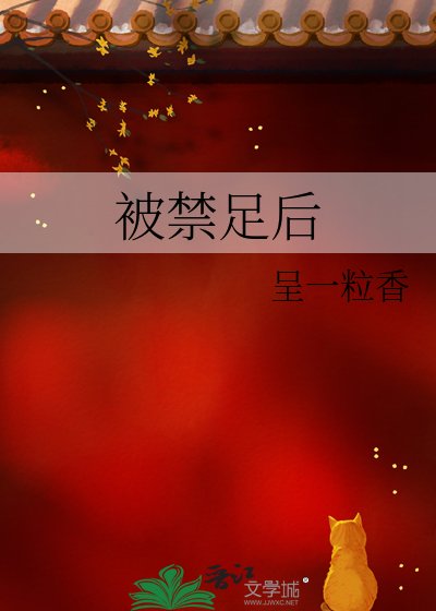 《被禁足后》
