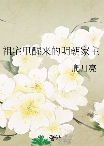 《祖宅里醒来的明朝家主》