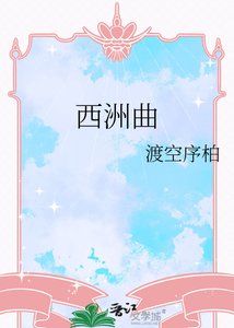 《西洲曲》
