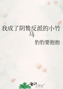 《我成了阴鸷反派的小竹马》