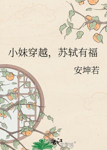 《小妹穿越,苏轼有福》
