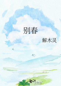 《别春》