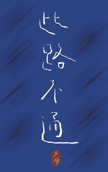 此路不通