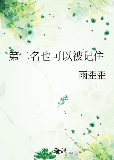 《第二名也可以被记住》