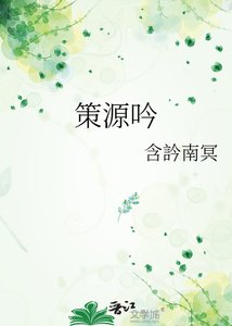 《策源吟》
