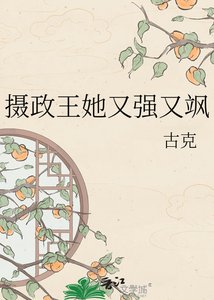 《摄政王她又强又飒》