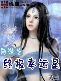 《網遊之終極幸運星》