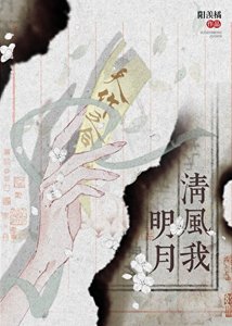 《明月清风我》