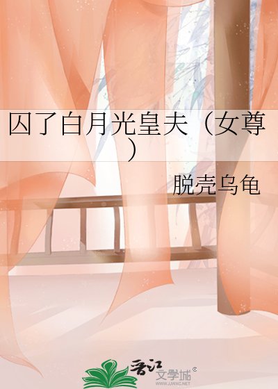 《囚了白月光皇夫(女尊)》