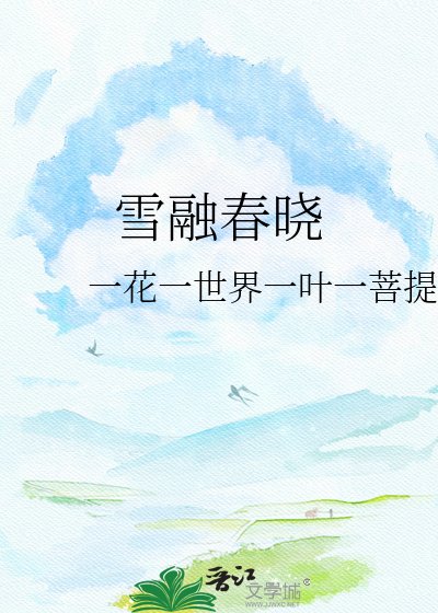 《雪融春晓》