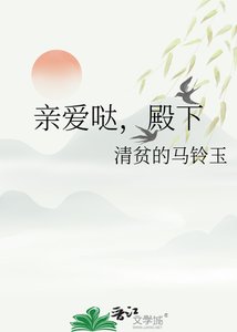 《亲爱哒,殿下》