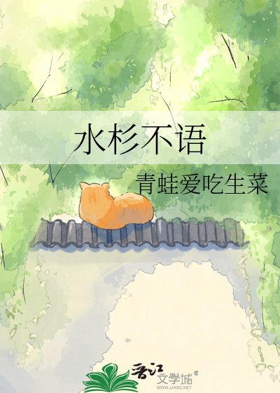 水杉不语