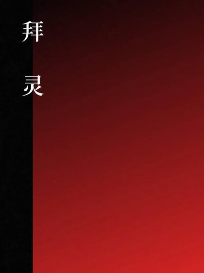 《拜灵》