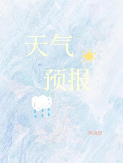 《天气预报》