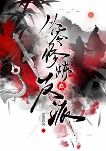 《从零修炼成反派》
