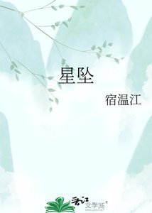 《星坠》