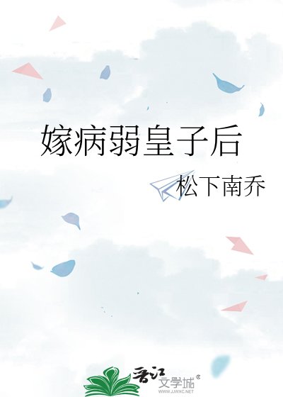 《嫁病弱皇子后》