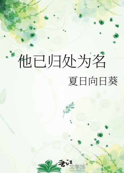 《他已归处为名》