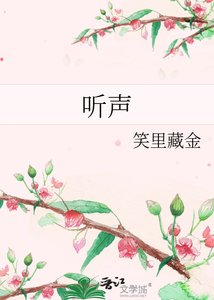 《听声》