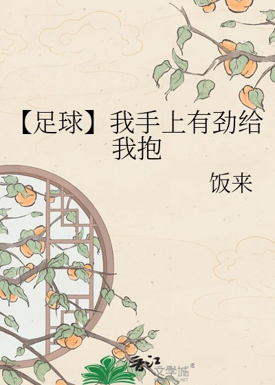 【足球】我手上有劲给我抱