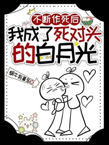 《不断作死后,我成了死对头的白月光》