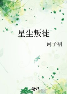 《星尘叛徒》
