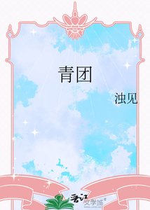 《青团》