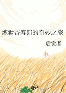 《炼狱杏寿郎的奇妙之旅》