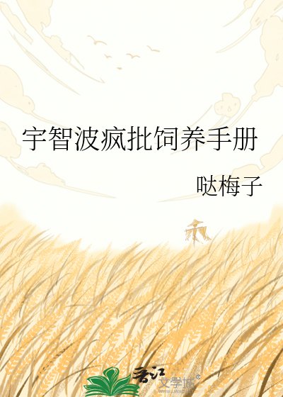 《宇智波疯批饲养手册》