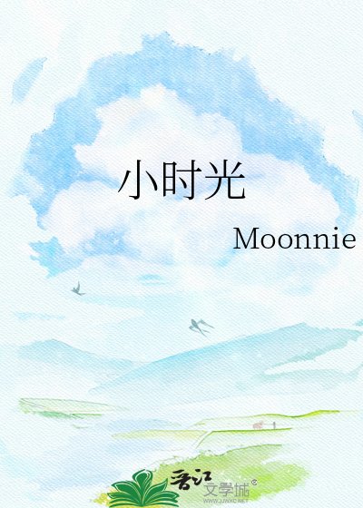《小时光》
