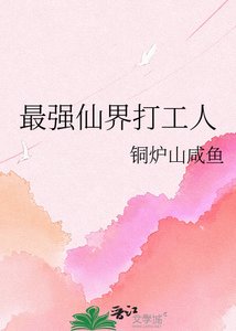 《最强仙界打工人》
