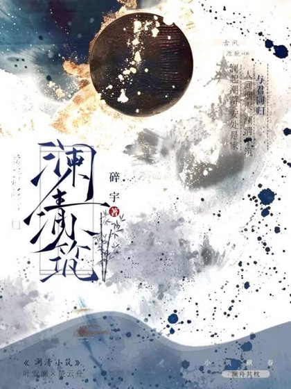 《澜清小筑》