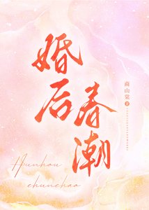 《婚后春潮》
