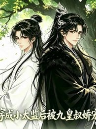 《穿成小太监被九皇叔娇宠了》