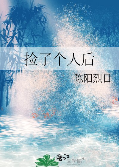 捡了个人后