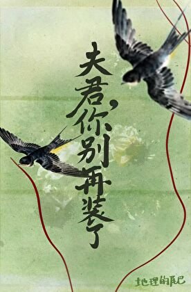 《夫君,你别再装了》