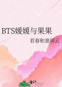 《BTS媛媛与果果》