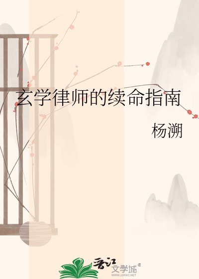 玄学律师的续命指南