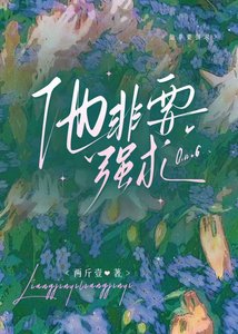 《他非要强求》