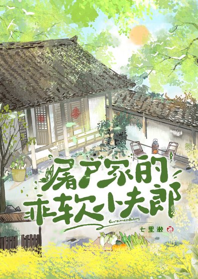 《屠户家的乖软小夫郎》