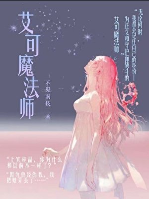 《艾可魔法师》