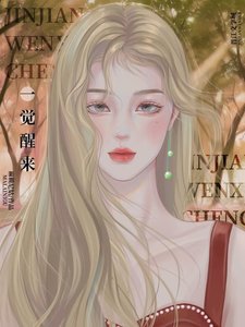 《一觉醒来被女友小姨缠上了》