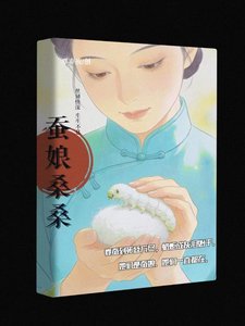 《蠶娘桑桑》